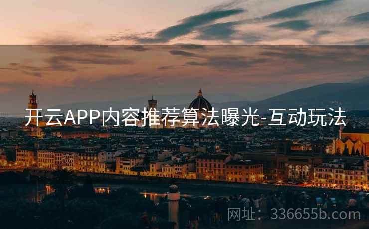 开云APP内容推荐算法曝光-互动玩法