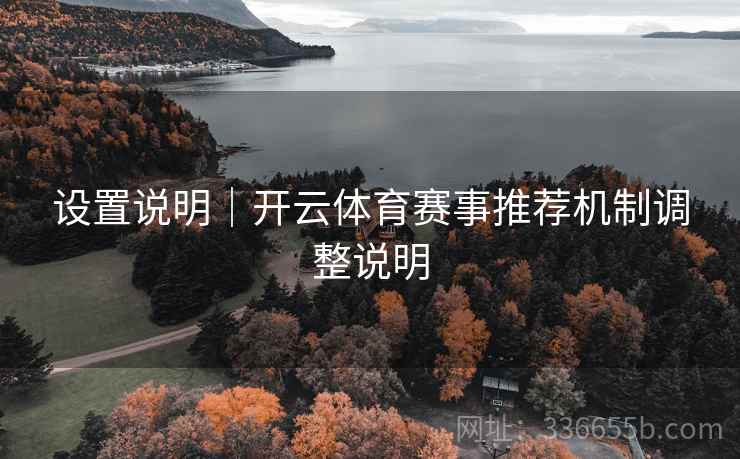 设置说明｜开云体育赛事推荐机制调整说明