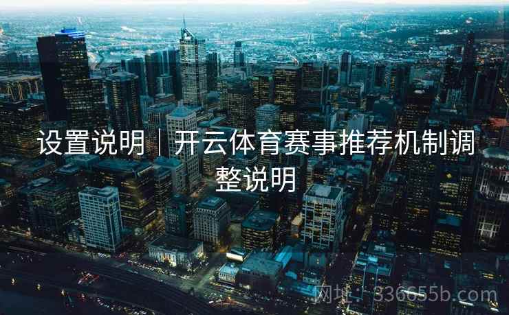 设置说明｜开云体育赛事推荐机制调整说明