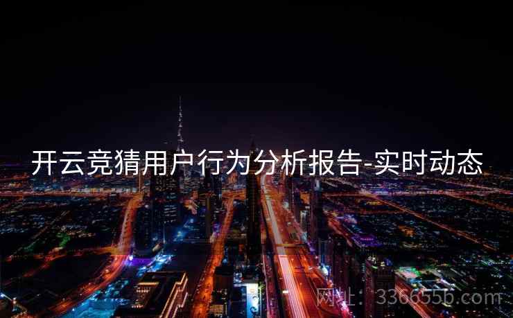 开云竞猜用户行为分析报告-实时动态