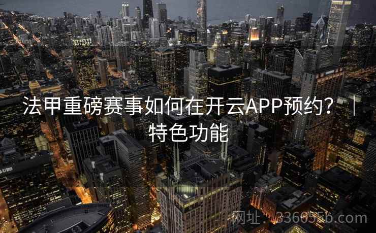 法甲重磅赛事如何在开云APP预约？｜特色功能