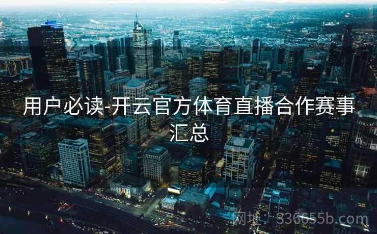 用户必读-开云官方体育直播合作赛事汇总