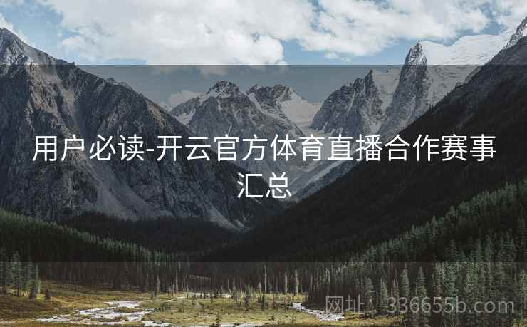 用户必读-开云官方体育直播合作赛事汇总