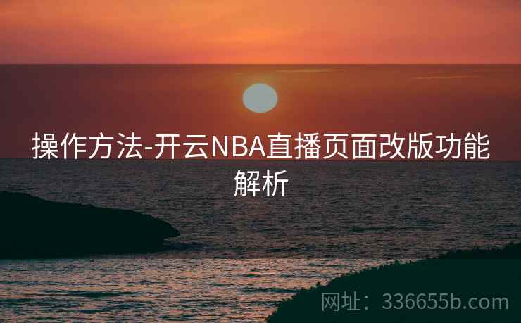 操作方法-开云NBA直播页面改版功能解析