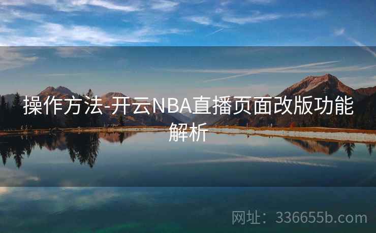 操作方法-开云NBA直播页面改版功能解析