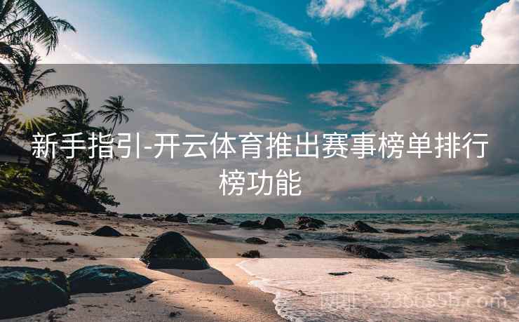 新手指引-开云体育推出赛事榜单排行榜功能