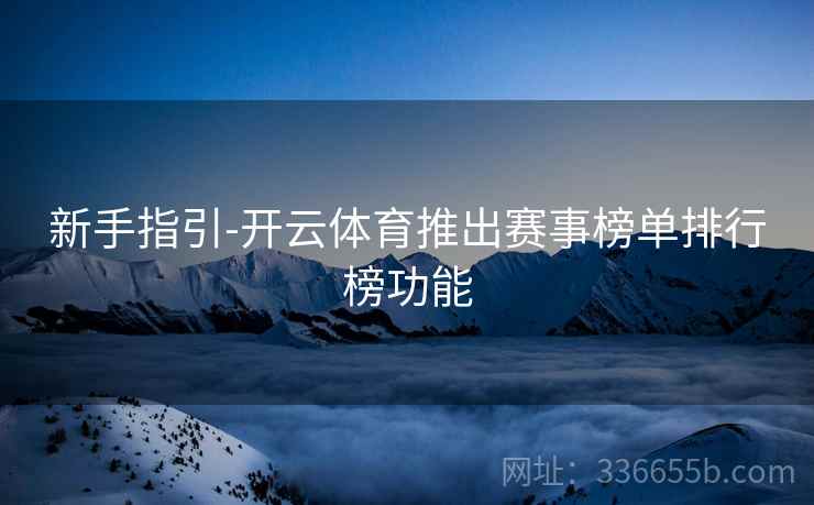 新手指引-开云体育推出赛事榜单排行榜功能