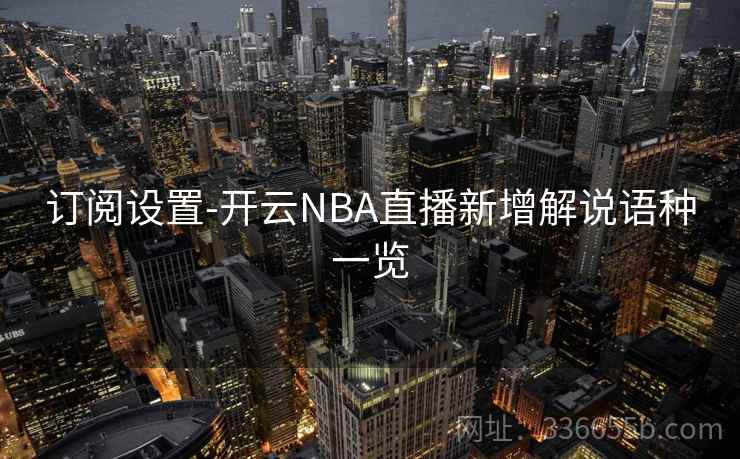 订阅设置-开云NBA直播新增解说语种一览