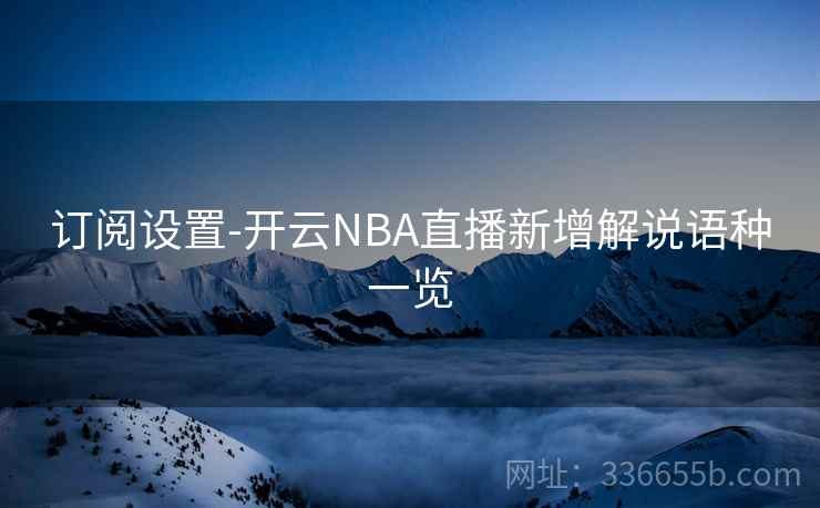 订阅设置-开云NBA直播新增解说语种一览