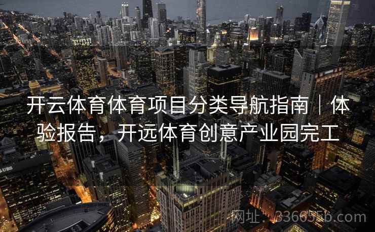 开云体育体育项目分类导航指南｜体验报告，开远体育创意产业园完工