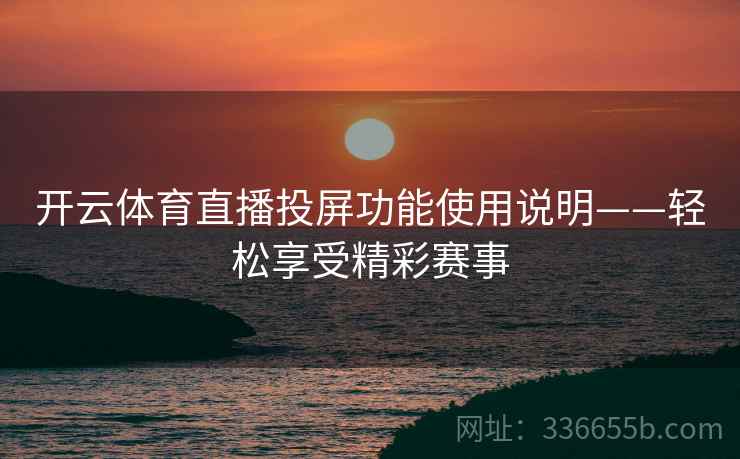 开云体育直播投屏功能使用说明——轻松享受精彩赛事